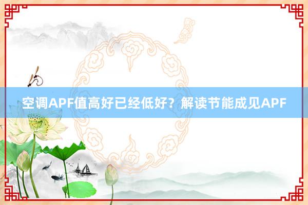 空调APF值高好已经低好？解读节能成见APF