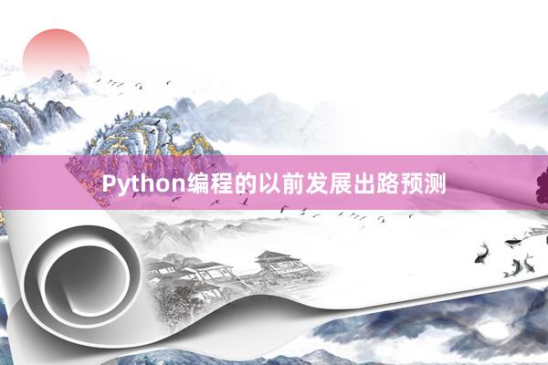 Python编程的以前发展出路预测